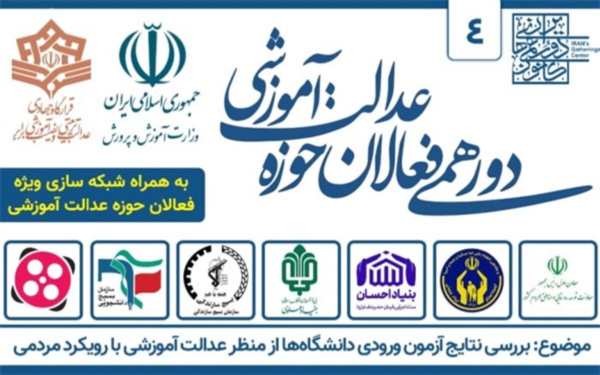 نتایج آزمون ورودی دانشگاه‌ها از منظر عدالت آموزشی بررسی می‌شود