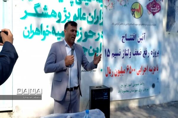 آیین افتتاح پروژه رفع ضعف ولتاژ نسیم ۱۵ شهرستان محمودآباد