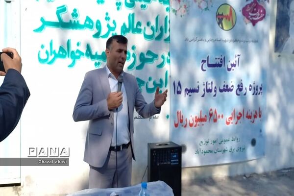 آیین افتتاح پروژه رفع ضعف ولتاژ نسیم ۱۵ شهرستان محمودآباد