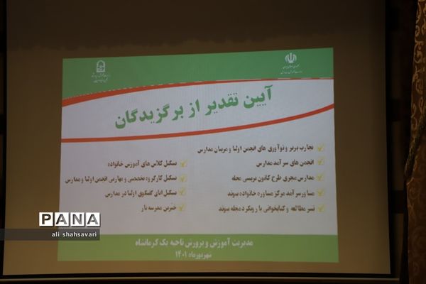 تجلیل از برگزیدگان جشنواره تجارب برتر استان کرمانشاه