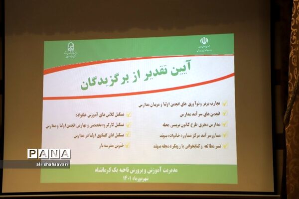 تجلیل از برگزیدگان جشنواره تجارب برتر استان کرمانشاه