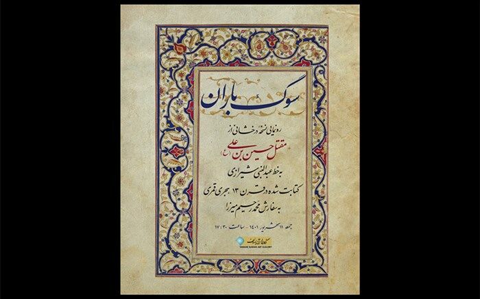 رونمایی از مقتل حسین بن علی (ع) متعلق به قرن سیزدهم