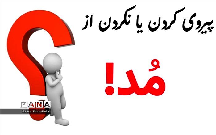 پیروی از مُد و مُدگرایی؛ صحیح یا اشتباه؟