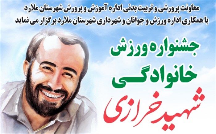 برگزاری جشنواره ورزش خانوادگی شهید خرازی در ملارد