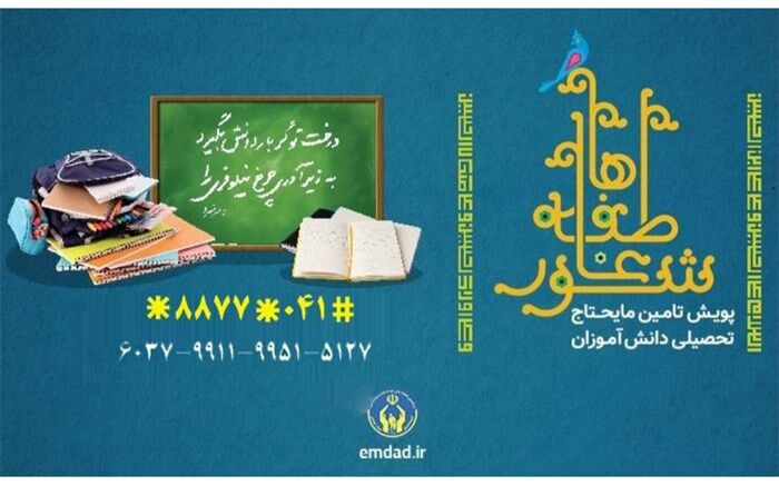 تامین مایحتاج دانش‌آموزان نیازمند در شور عاطفه‌ها