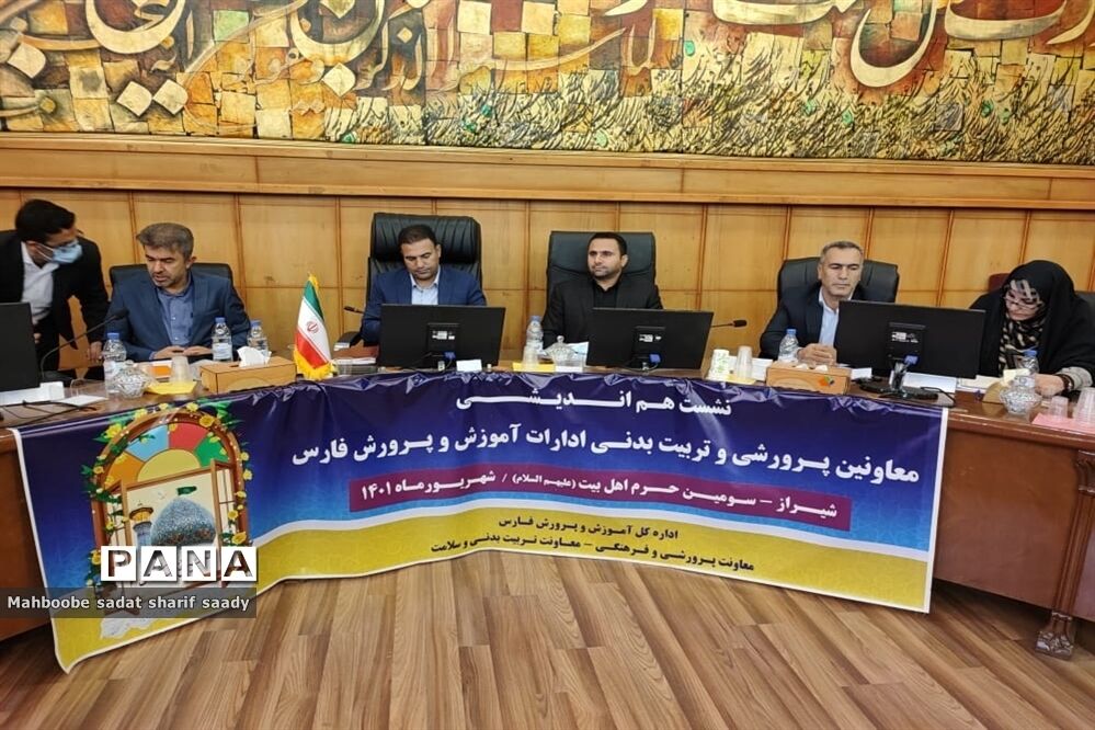 نشست هم‌اندیشی معاونان پرورشی و تربیت‌بدنی ادارات آموزش و پرورش فارس