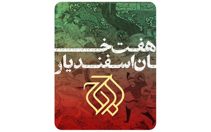 «هفت خان اسفندیار» به تالار وحدت می‌آید