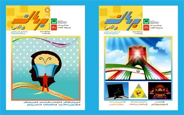 فراخوان ارسال مقاله به فصلنامه رشد برهان ریاضی