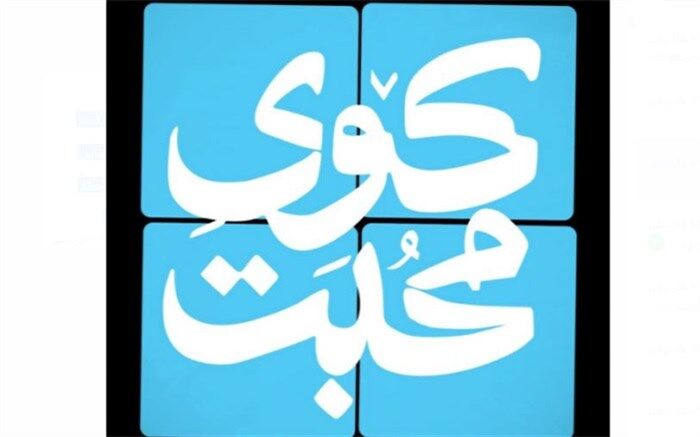 پخش «کوی محبت» از کربلا و حرم حضرت رقیه (ع)