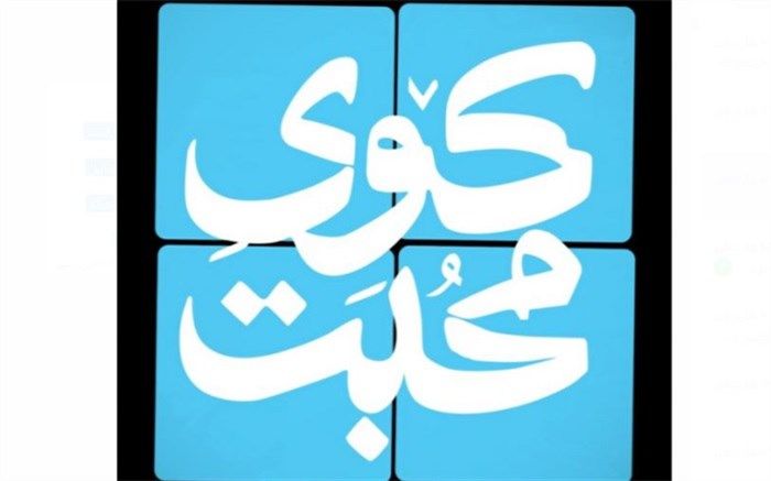 پخش «کوی محبت» از کربلا و حرم حضرت رقیه (ع)