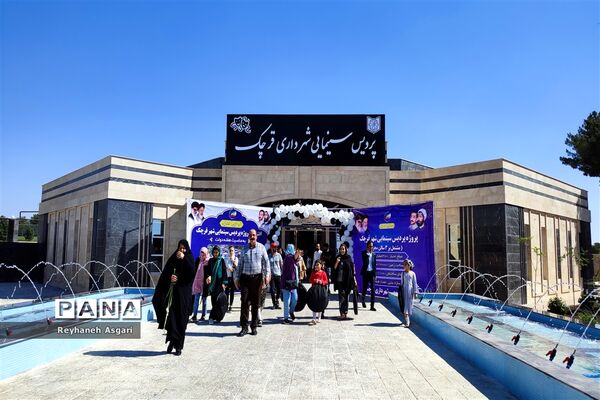 نخستین پردیس سینمایی جنوب شرق استان تهران در شهرستان قرچک به بهره‌برداری رسید