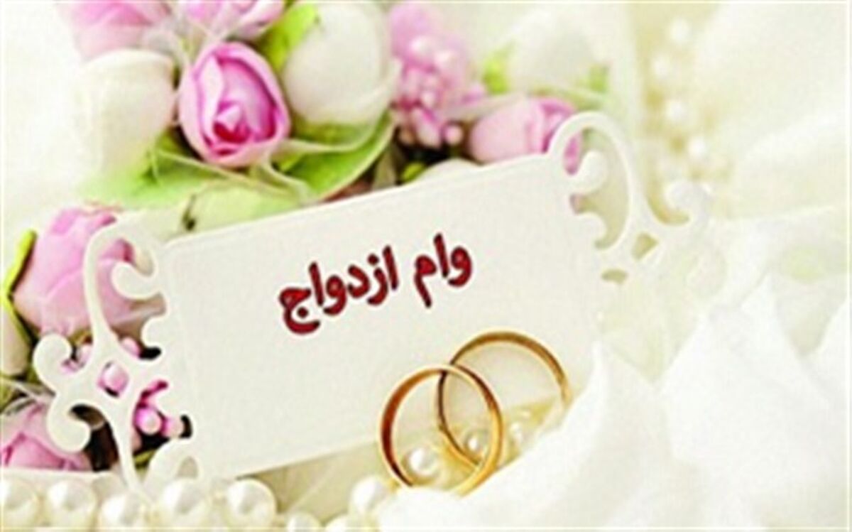 چه میزان وام ازدواج امسال پرداخت شده است؟