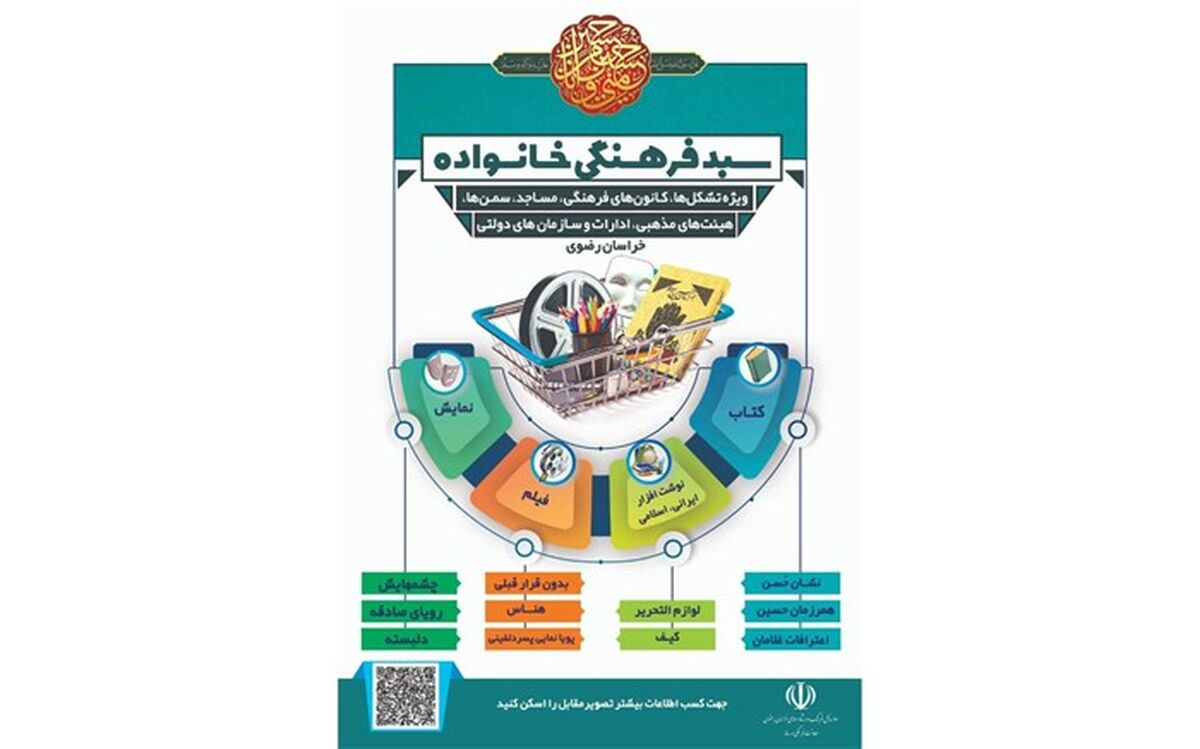 اجرای طرح سبد فرهنگی خانواده در خراسان‌رضوی