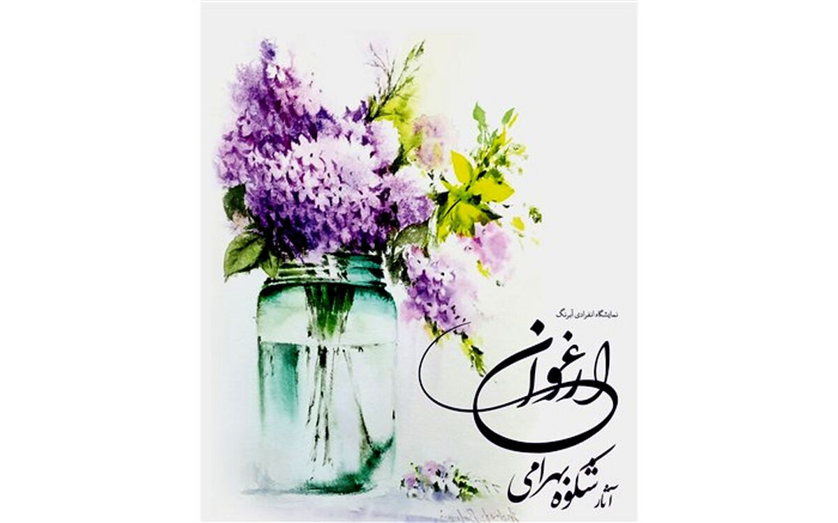 نمایشگاه نقاشی ارغوان در نیشابور  برپا شد