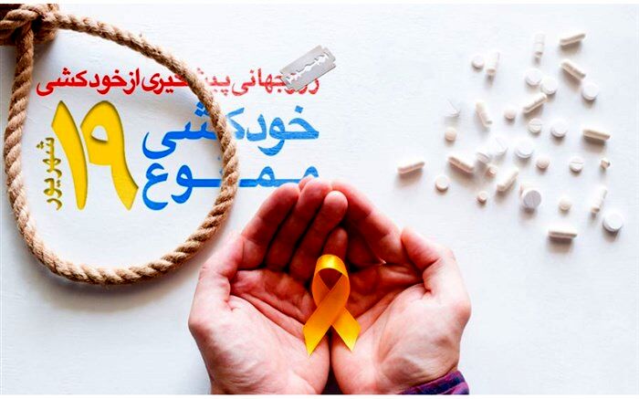 اهمیت پیشگیری از خودکشی، کاهش بار روانی حاصل از آن است