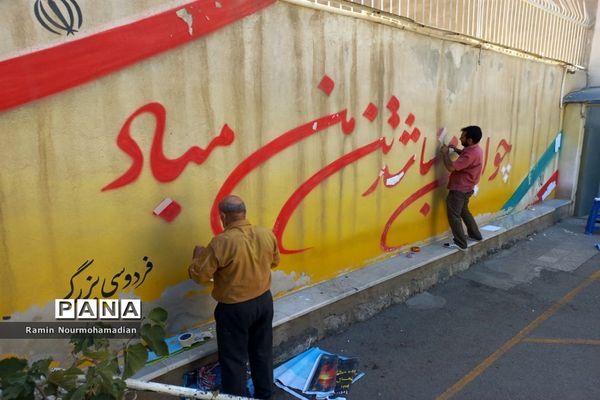 مدارس منطقه 9 شهر تهران آماده استقبال از دانش‌آموزان