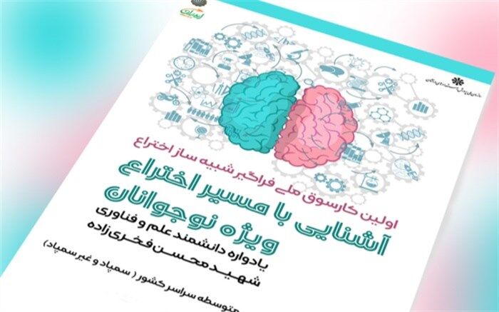 برگزاری کارسوق «شبیه‌ساز اختراع» ویژه دانش‌آموزان متوسطه دوره اول و دوم