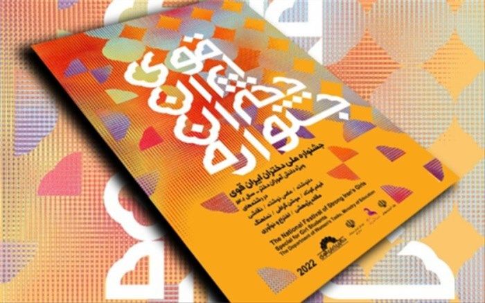 تمدید «جشنواره ملی دختران ایران قوی» تا ۱۵ مهرماه