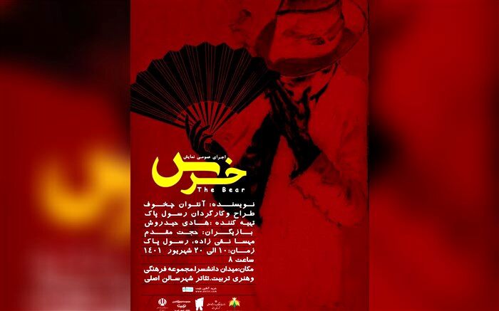 نمایش خرس در تبریز به روی صحنه رفت