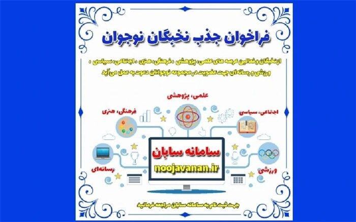 فراخوان جذب نخبگان نوجوان و دانش‌آموزی سراسر کشور