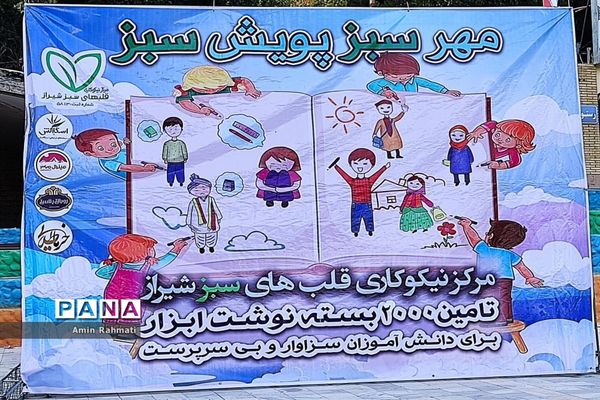 برگزاری همایش تامین دو هزار بسته  لوازم التحریر برای دانش‌آموزان سزاوار و بی سرپرست در شیراز