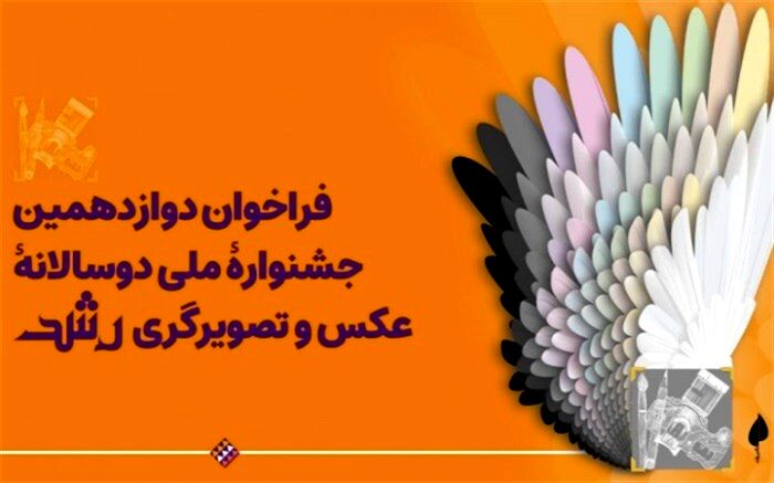 اعلام فراخوان دوازدهمین جشنواره ملی دوسالانه عکس و تصویرگری رشد