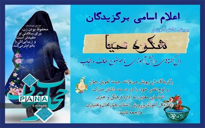 اسامی  برگزیدگان پویش دانش‌آموزی «شکوه حیا» اعلام شد