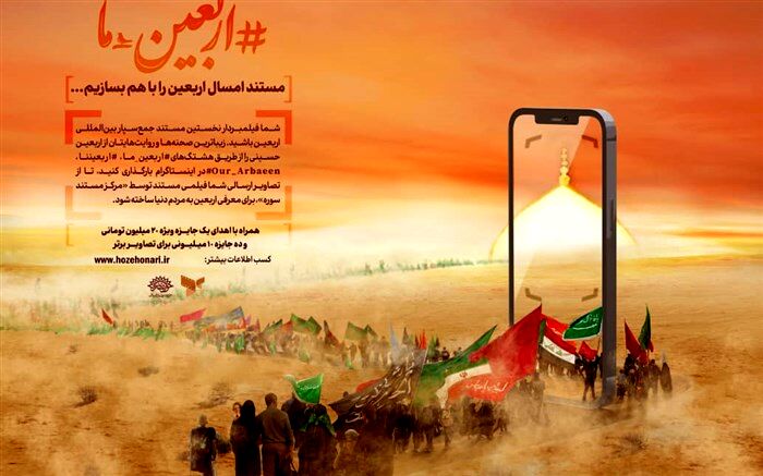 مرکز مستند سوره پویش «اربعین ما» را راه‌اندازی کرد