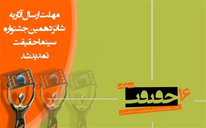 مهلت ارسال اثر به جشنواره «سینماحقیقت» تمدید شد