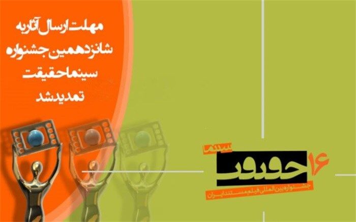 مهلت ارسال اثر به جشنواره «سینماحقیقت» تمدید شد