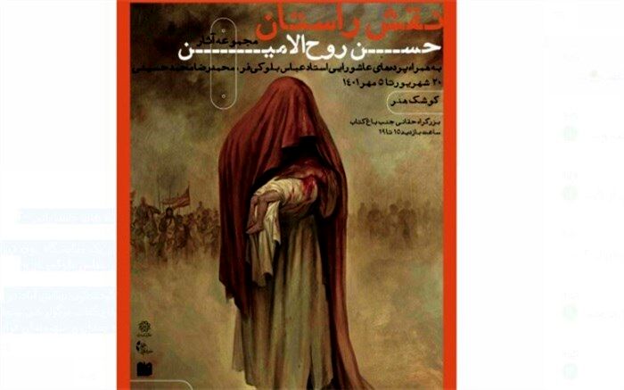 «نقش راستان»؛ نمایشگاه آثار حسن روح‌الامین در کوشک باغ هنر