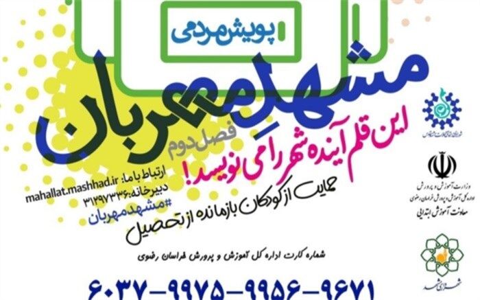 ایجاد پویش «مشهد مهربان»، برای جذب بازماندگان از تحصیل