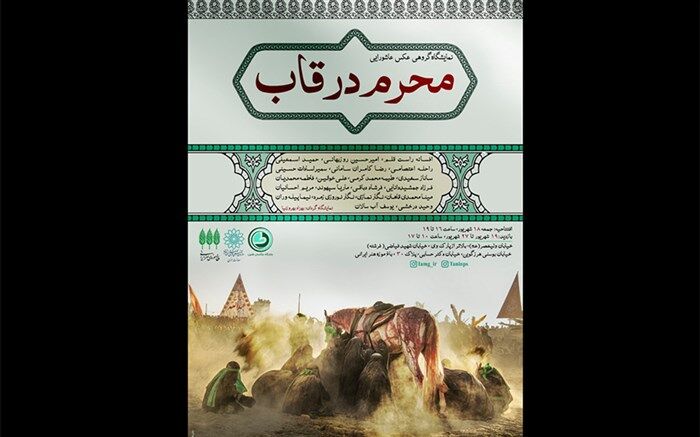 نمایشگاه گروهی عکس عاشورایی «محرم در قاب»