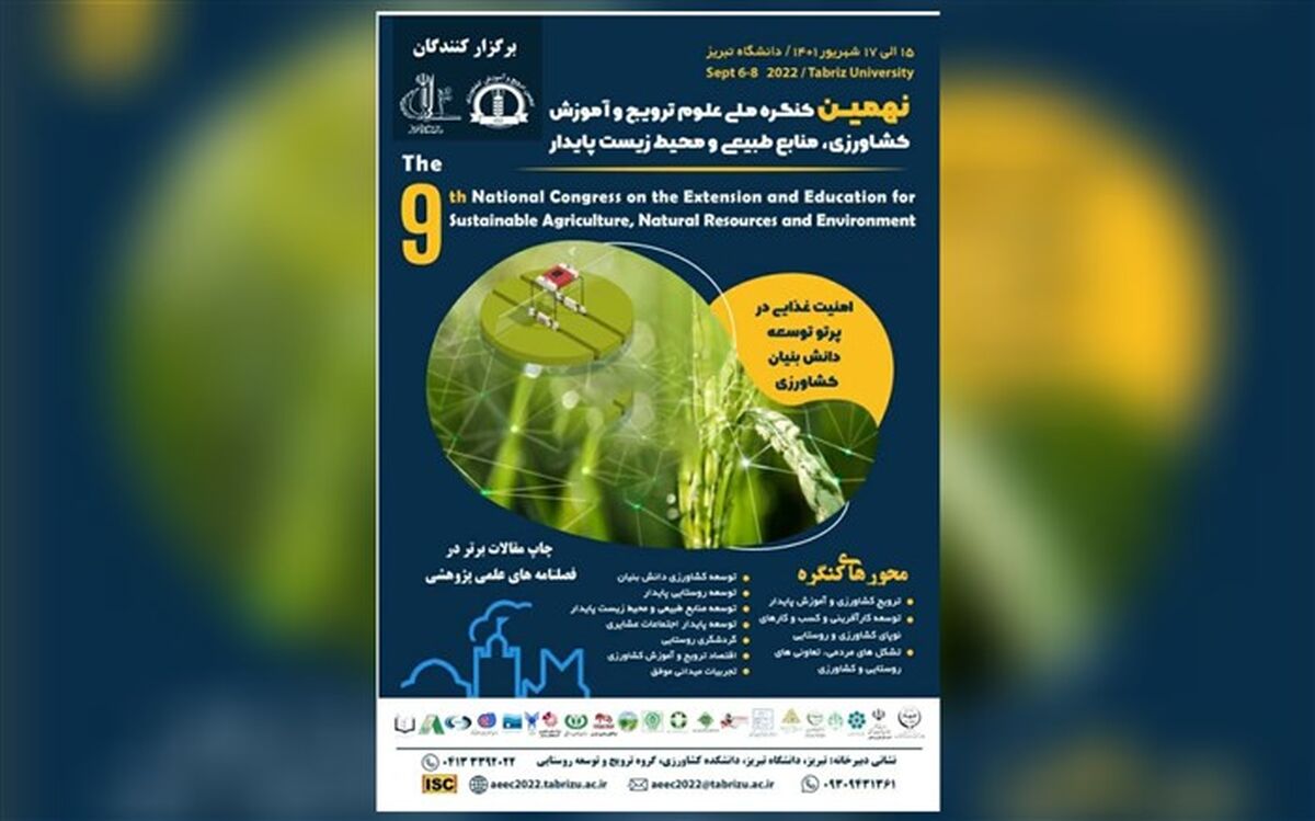 آغاز به کار نهمین کنگره ملی علوم ترویج و آموزش کشاورزی، منابع طبیعی و محیط‌زیست پایدار در تبریز