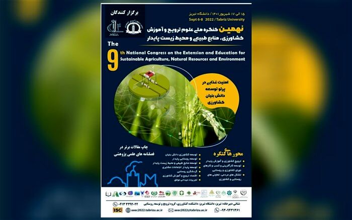 آغاز به کار نهمین کنگره ملی علوم ترویج و آموزش کشاورزی، منابع طبیعی و محیط‌زیست پایدار در تبریز