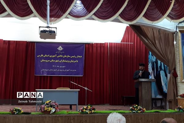 دیدار رئیس سازمان دانش‌آموزی فارس با مربیان و دانش‌آموزان در سروستان