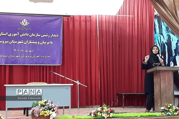 دیدار رئیس سازمان دانش‌آموزی فارس با مربیان و دانش‌آموزان در سروستان