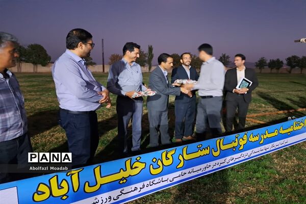 اختتامیه مدرسه فوتبال ستارگان خلیل‌آباد