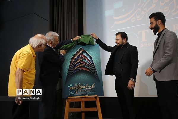 رونمایی از پوستر جشنواره بین‌المللی فیلم کوتاه تهران