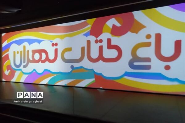 باغ کتاب تهران، بهشتی دوست‌داشتنی برای دوستداران علم و فرهنگ