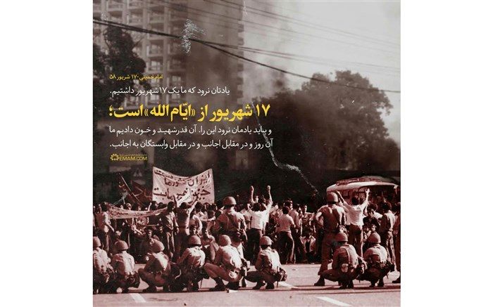 مرور دانش‌آموز خبرنگاران پانا بر قیام خونین ۱۷شهریور(جمعه سیاه)