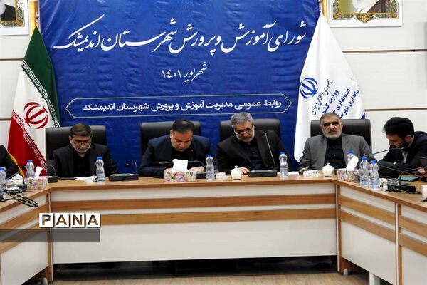 نشست شورای آموزش و پرورش اندیمشک با حضور مدیرکل آموزش و پرورش خوزستان