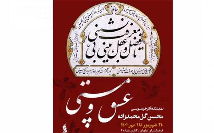 نمایشگاه خوش‌نویسی محسن گل‌محمدزاده در فرهنگسرای نیاوران