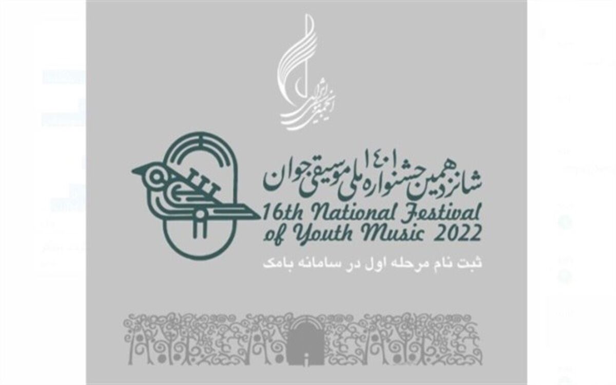 آغاز ثبت‌نام شانزدهمین جشنواره ملی موسیقی جوان