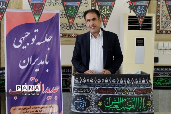 نشست مدیران جدید الانتصاب مدارس ناحیه یک بندرعباس