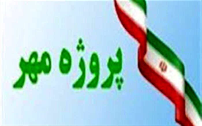 پروژه مهر دغدغه خانواده‌ها است