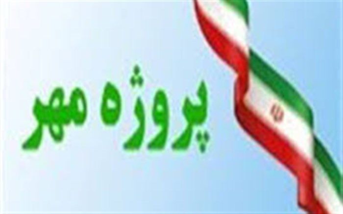 پروژه مهر دغدغه خانواده‌ها است