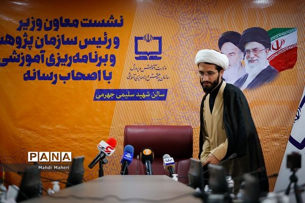 نشست خبری رئیس سازمان پژوهش و برنامه‌ریزی آموزشی