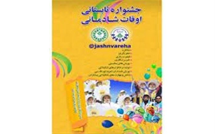 نتایج جشنواره تابستانی اوقات شادمانی اعلام شد