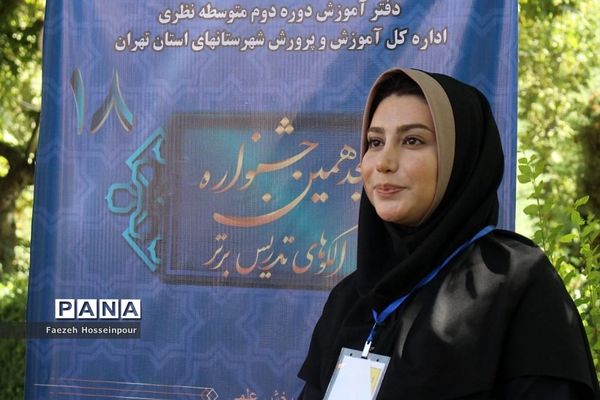 اختتامیه هجدهمین جشنواره «الگوهای برتر تدریس»